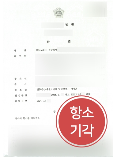 성남형사전문변호사 사례 | 특수폭행 검사 항소 기각, 원심 판결 유지