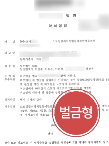 춘천법률사무소 | 스토킹 혐의 외국인 의뢰인 도와 벌금형 마무리