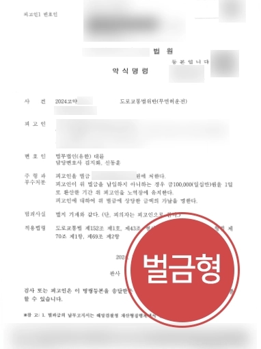 성남형사전문변호사 | 무면허운전 의뢰인 도와 벌금형 사건 마무리