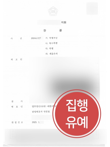 광주형사변호사 사례 | 광주변호사, 폭행치상 등 혐의 집행유예 종결