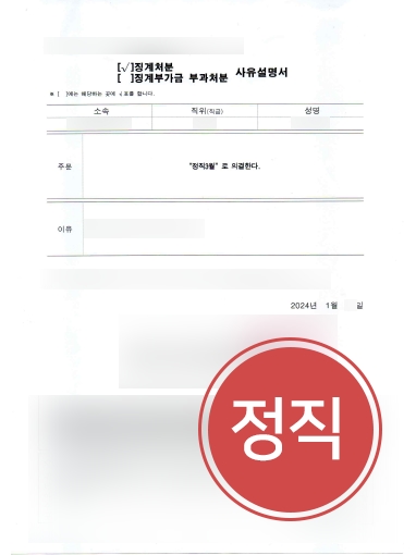 원주형사변호사 사례 | 직장성희롱 의뢰인, 정직 처분