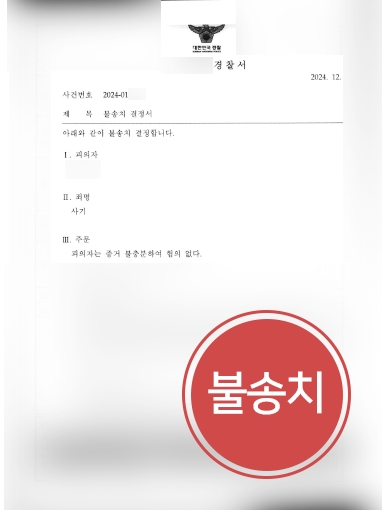 대구형사전문변호사 조력 | 대구변호사, 사기죄 혐의 불송치