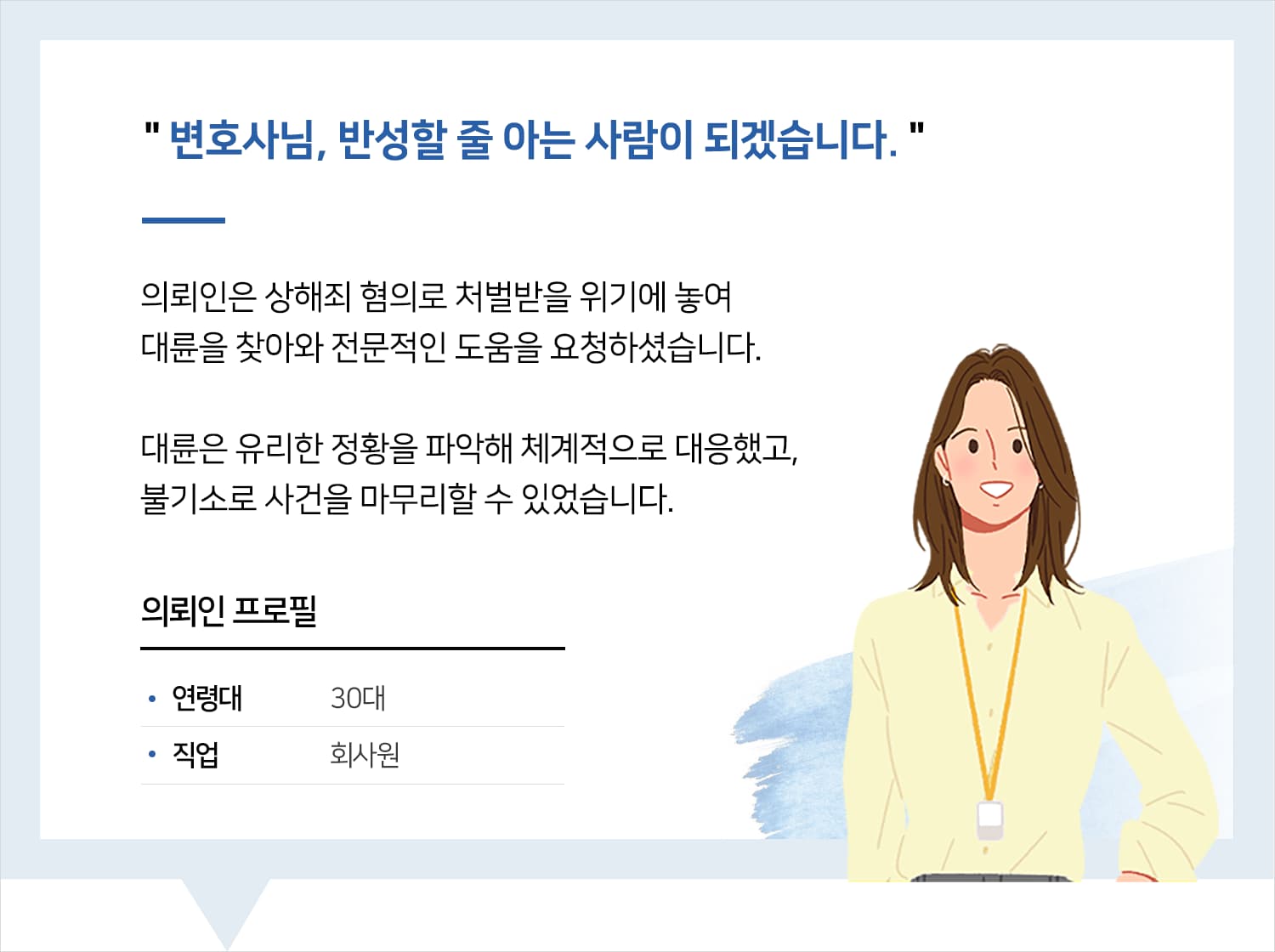 의정부형사변호사 | 변호사님, 반성할 줄 아는 사람이 되겠습니다.