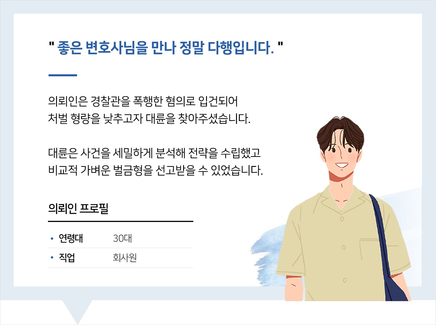 의정부형사전문변호사 | 좋은 변호사님을 만나 다행입니다.