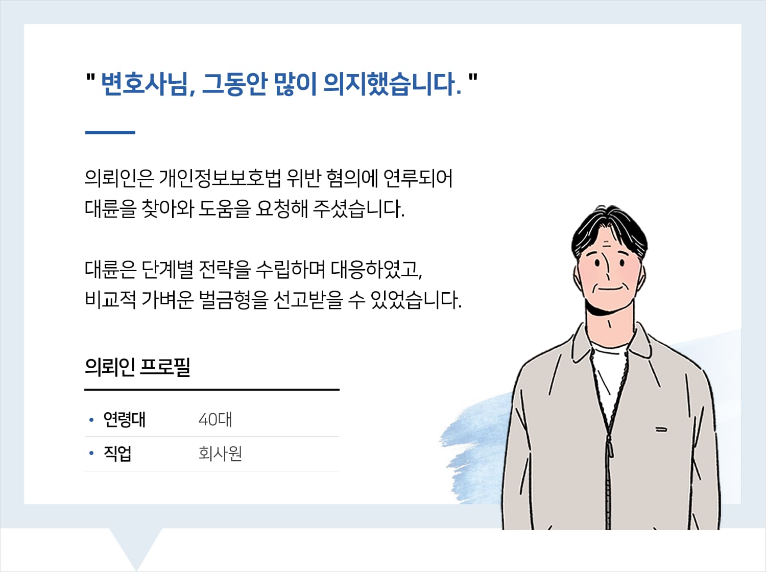 의정부형사변호사 | 변호사님, 그동안 많이 의지했습니다.