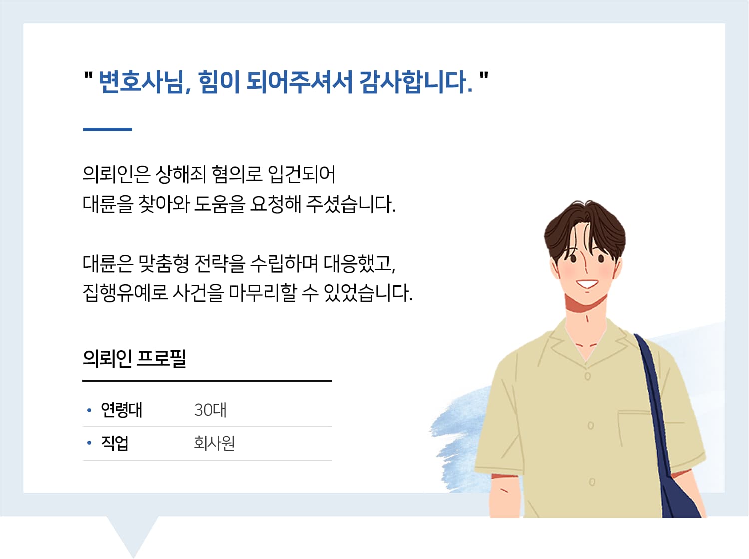 광주형사변호사 | 변호사님, 힘이 되어주셔서 감사합니다.