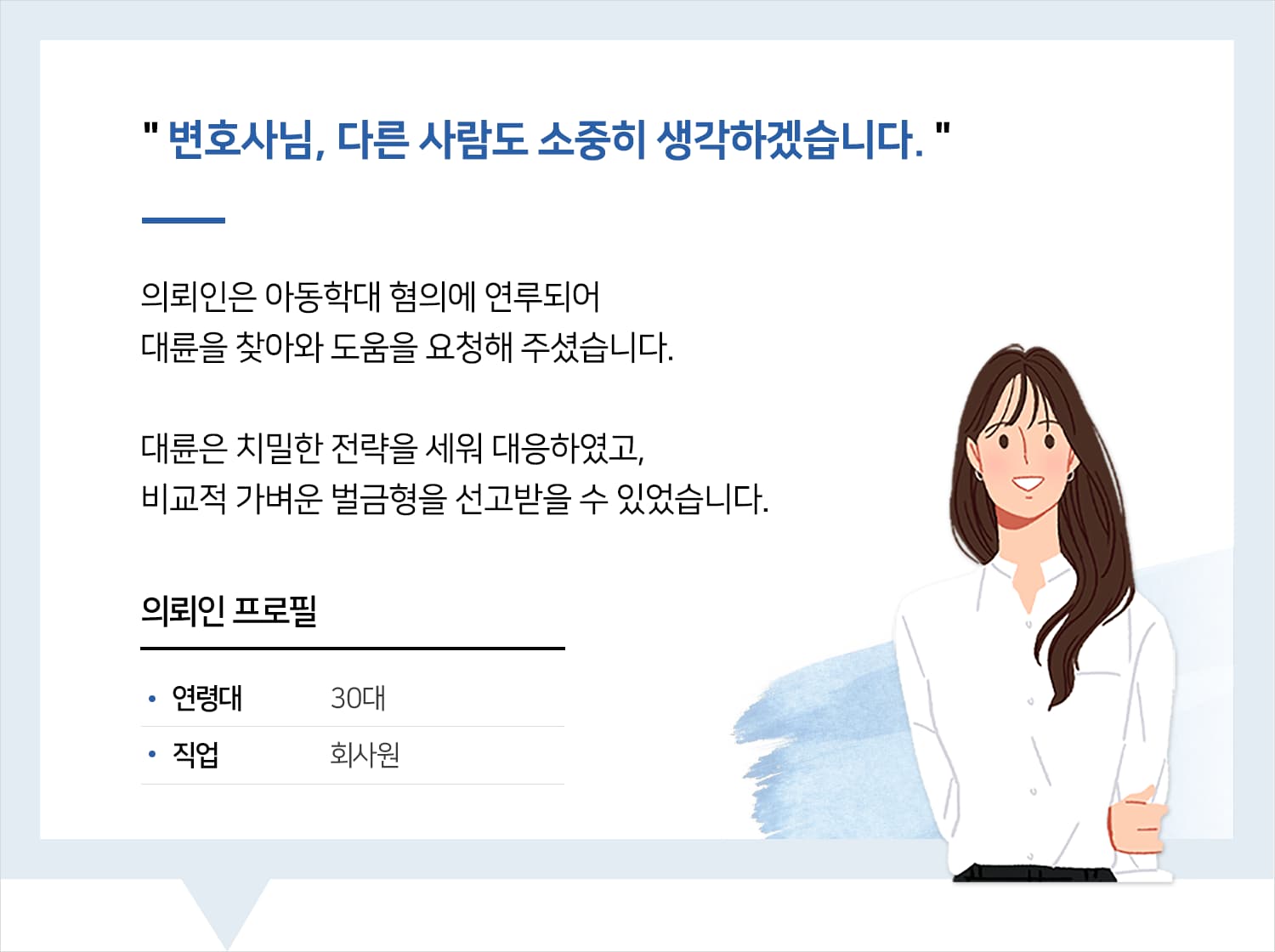 광주아동학대변호사 | 변호사님, 다른 사람도 소중히 생각하겠습니다.