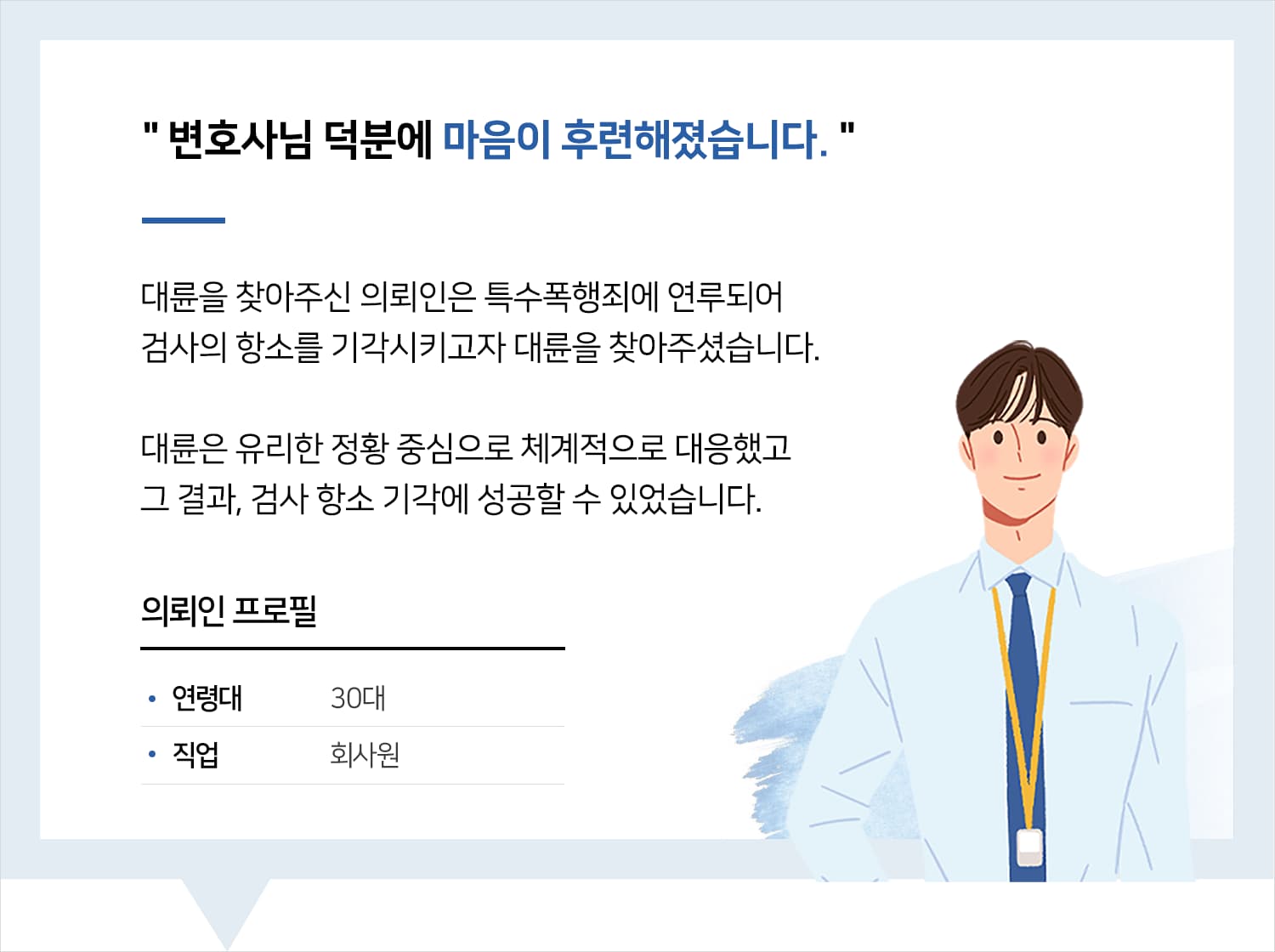 인천형사변호사 | 변호사님 덕분에 마음이 후련해졌습니다.