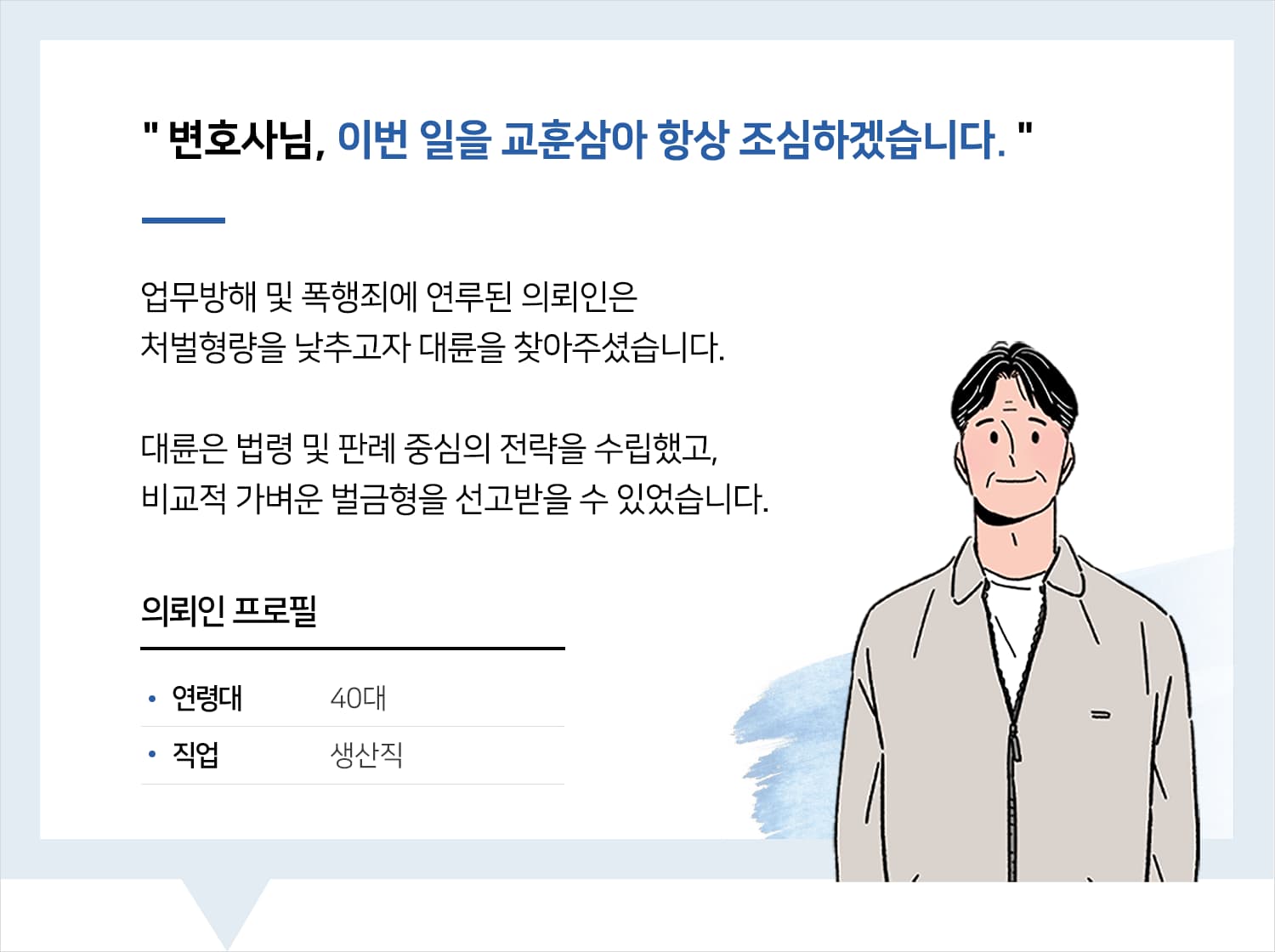 창원형사변호사 | 변호사님, 이번 일을 교훈삼아 항상 조심하겠습니다. 