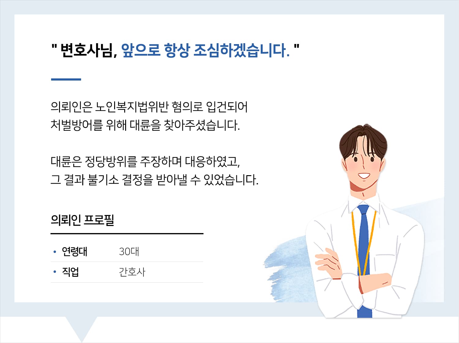 부산형사변호사 | 변호사님, 앞으로 항상 조심하겠습니다.