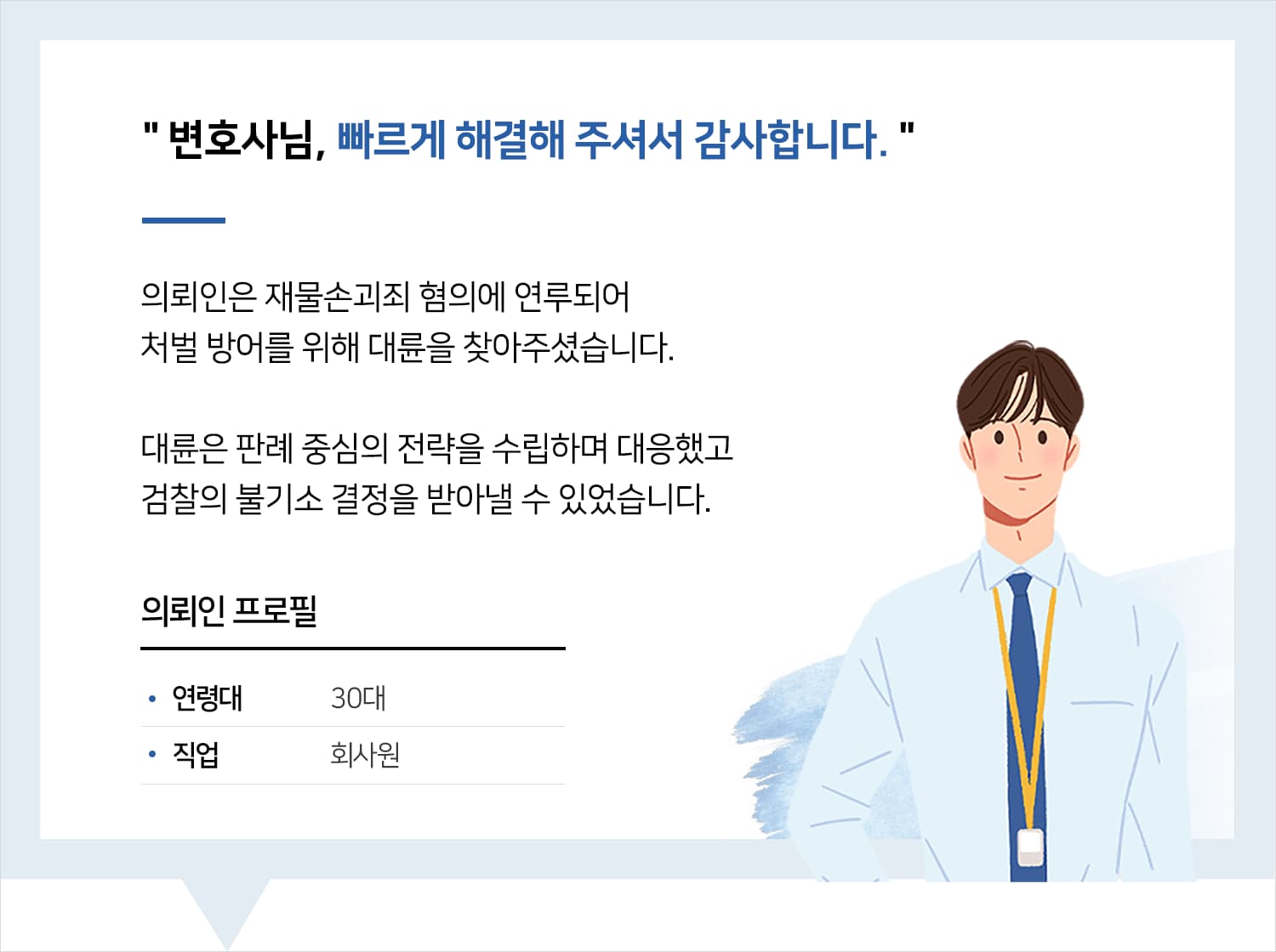 인천형사사건변호사 | 변호사님, 빠르게 해결해 주셔서 감사합니다.