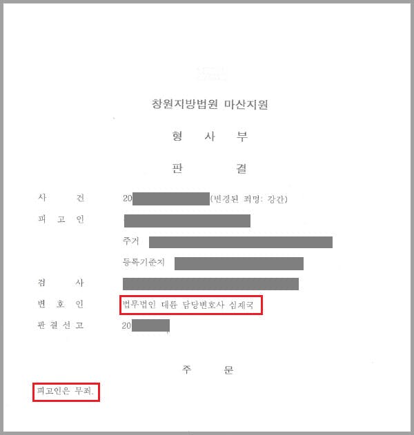 의뢰인은 강제로 신체 일부를 이용해 간음한 혐의로 기소되어 저희 법무법인 대륜을 찾은 사건이었습니다.