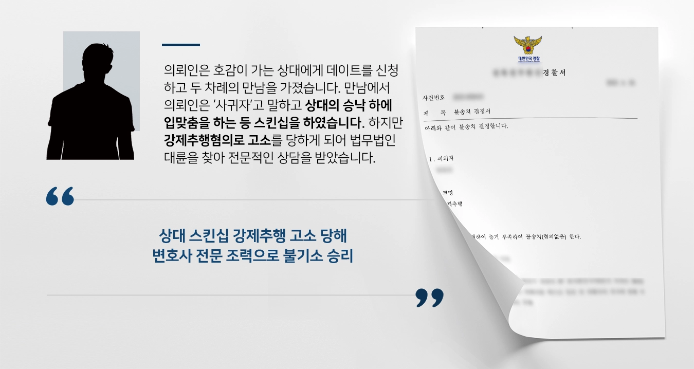 [강제추행혐의 없음] 성추행변호사 증거제시로 경찰 불기소 확정