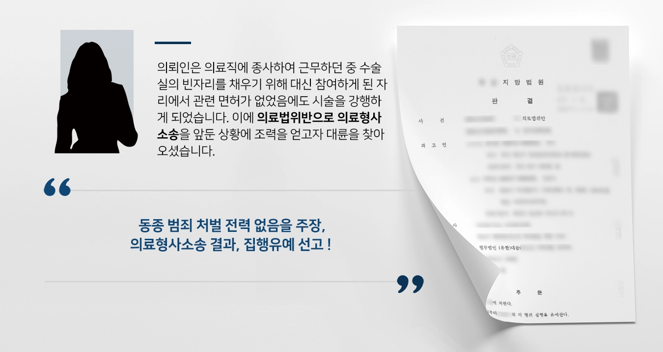 [의료형사소송 방어사례] 의료형사소송, 전문변호사의 조력으로 집행유예 선고