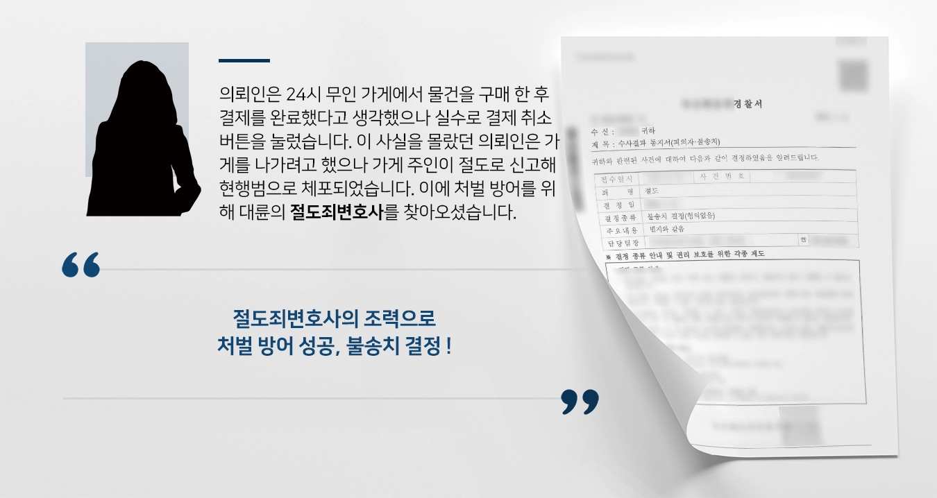 [절도죄변호사 처벌방어] 억울하게 절도죄로 고소 당한 의뢰인, 절도죄변호사의 조력으로 불송치