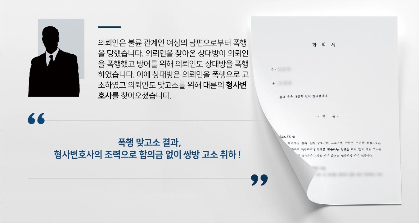 [형사변호사 조력사례] 맞고소 진행을 위해 형사변호사를 찾아온 의뢰인, 합의 성공으로 사건 종결