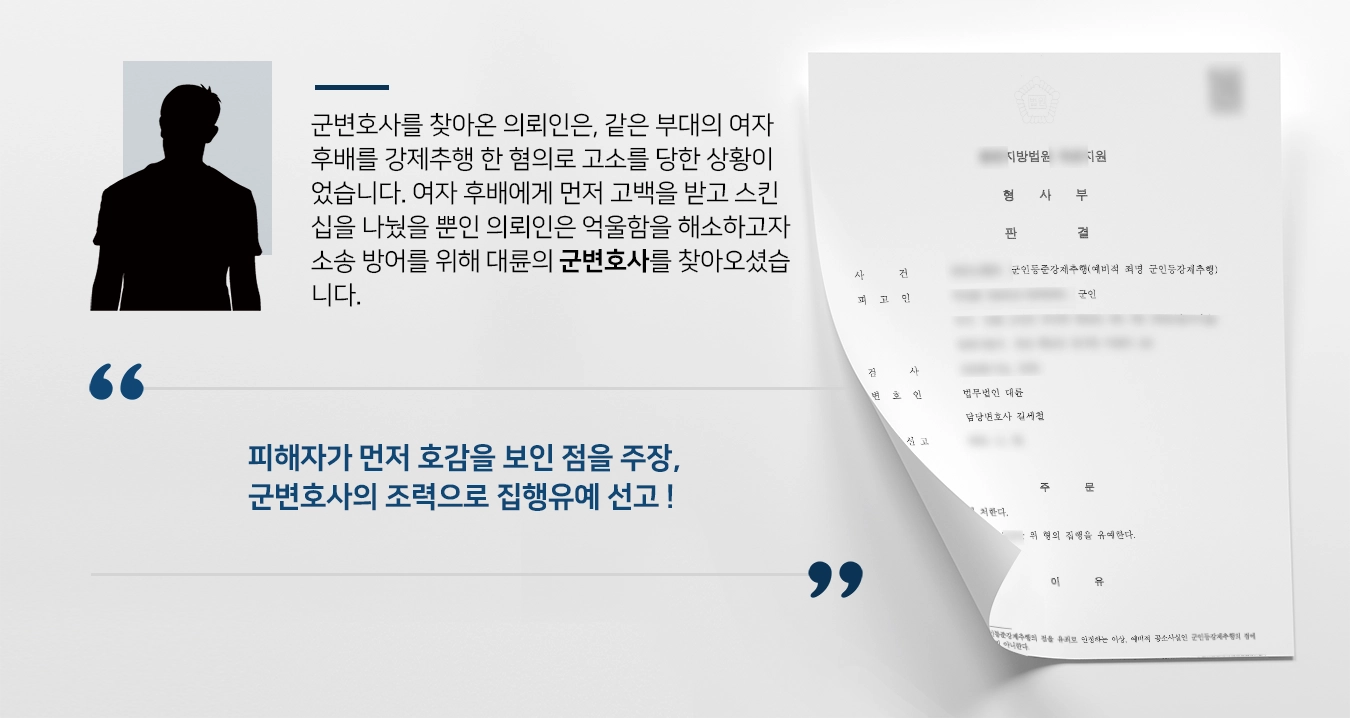 [군변호사 조력사례] 군인등강제추행 사건, 군변호사의 조력으로 집행유예 선고