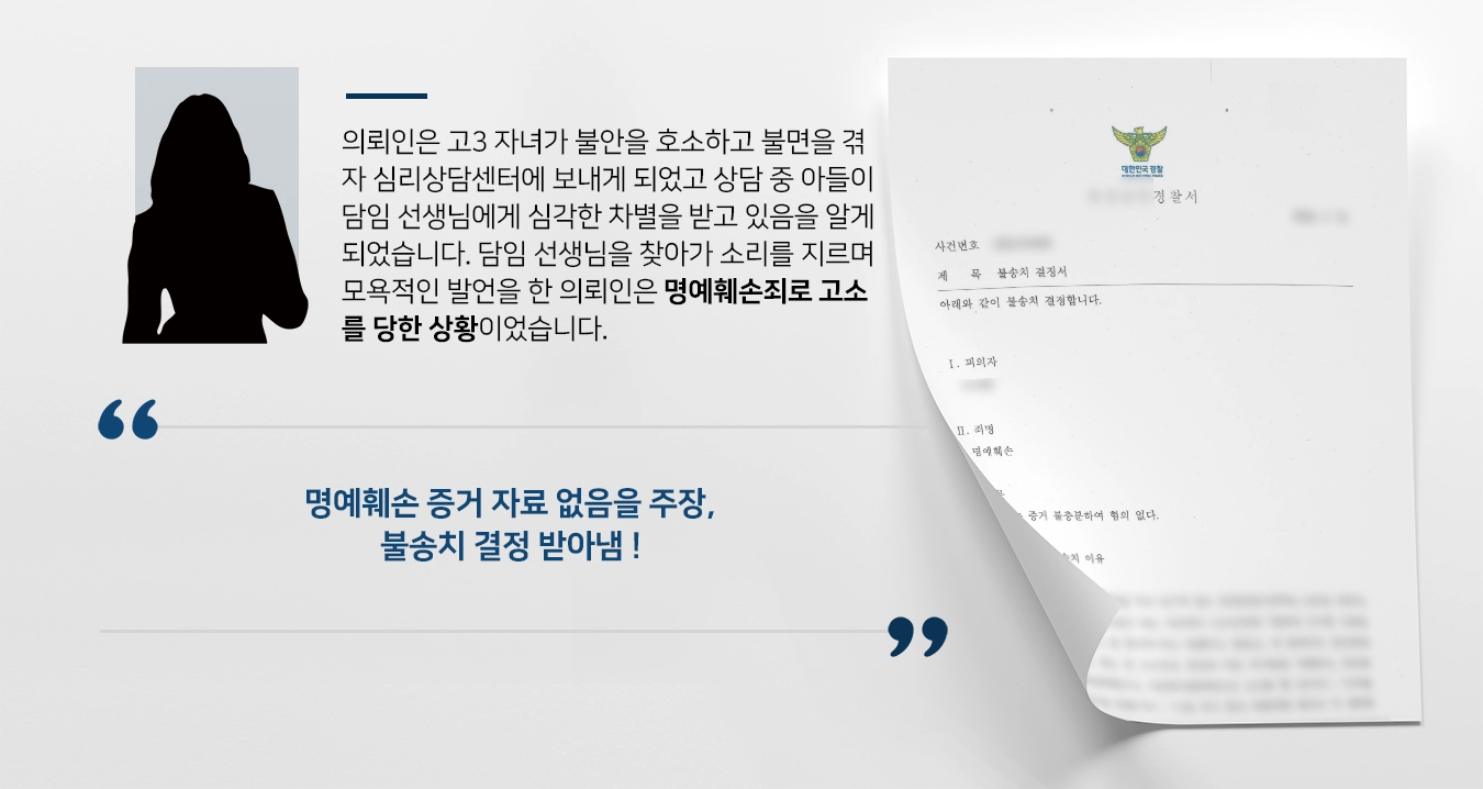 [명예훼손죄 소송 방어사례] 전문변호사의 조력으로 명예훼손죄 소송 방어 성공, 불송치 결정