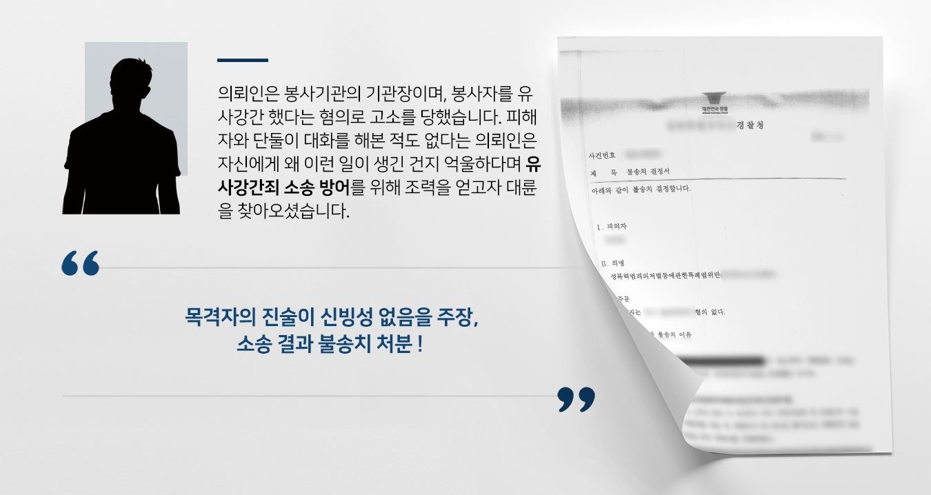 [유사강간죄 소송 방어사례] 유사강간 혐의로 고소 당한 의뢰인, 전문변호사의 조력으로 벌금형 선고