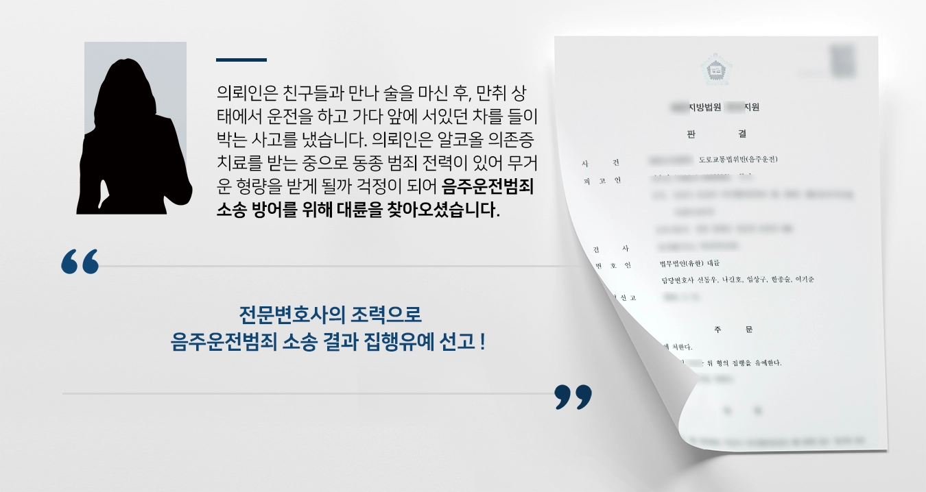 [음주운전범죄 소송 방어사례] 전문변호사의 조력으로 음주운전범죄 소송 방어 성공, 집행유예 받아냄