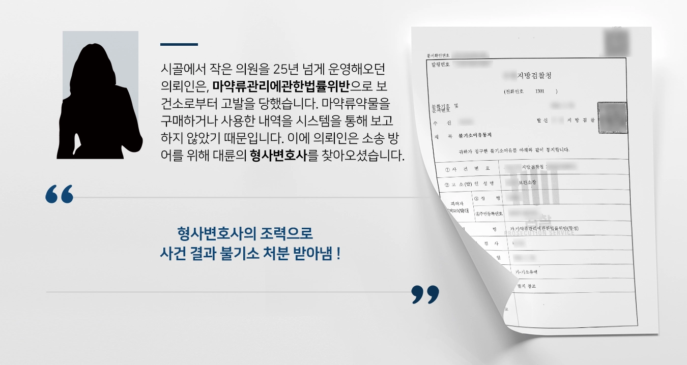 [형사변호사 조력사례] 보건소로부터 고발 당한 의사, 마약류관리에관한법률위반 소송 방어 성공해 불기소 처분