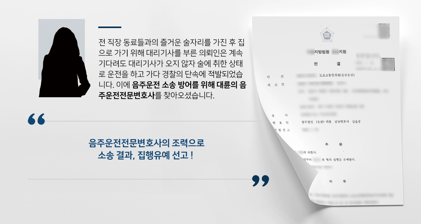 [음주운전전문변호사 방어사례] 음주운전전문변호사의 조력으로 음주운전 소송 방어 성공해 집행유예 선고