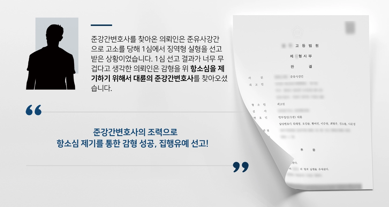 [준강간변호사 조력사례] 준유사강간 항소심에서 감형 성공, 집행유예 받아냄