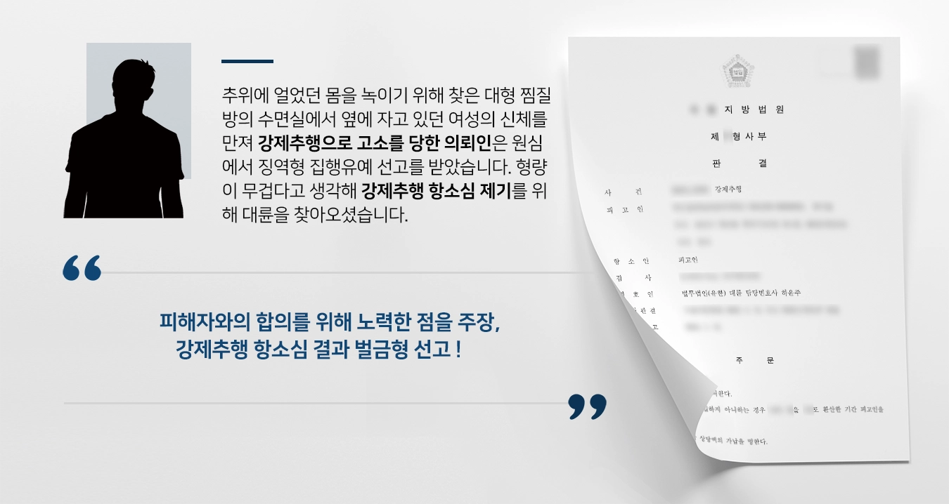 [강제추행 항소심 조력사례] 원심의 형량을 낮추기 위해 항소심 제기, 전문변호사의 조력으로 벌금형 선고