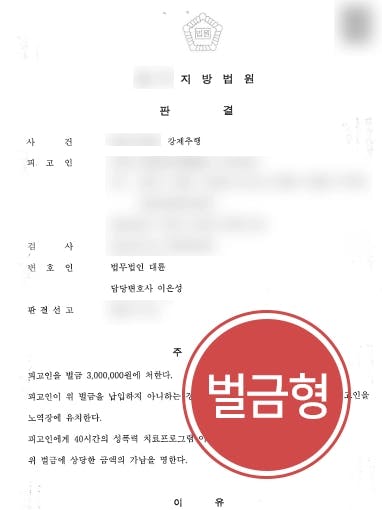 [성추행 벌금형] 강제추행변호사 조력으로 수사 단계서 혐의 부인한 피고인 경미한 벌금형 받아내