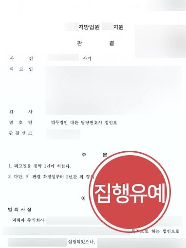 [사기고소 집행유예 방어] 회사 자금 유용한 의뢰인, 실형 면한 사례