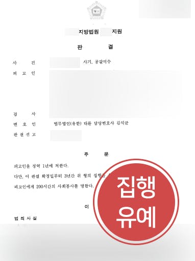 [광주사기변호사 조력 사례] 광주사기변호사 조력으로 사기죄 의뢰인 집행유예 판결