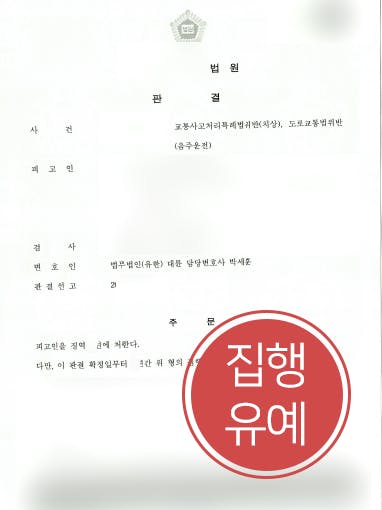 [교통사고전문변호사 해결사례] 교통사고전문변호사 조력으로 음주운전 및 교통사고 치상 집행유예에 그쳐