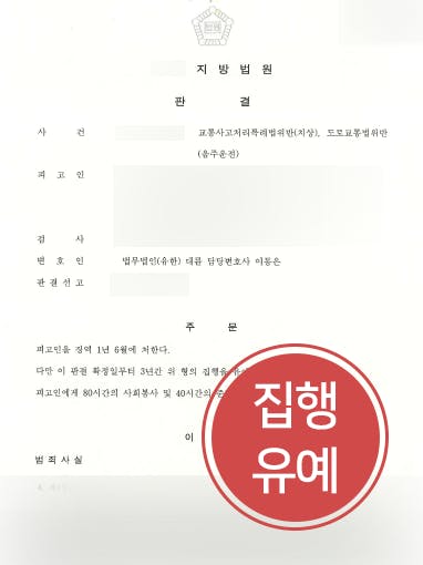 [음주운전교통사고 감형 사례] 음주운전교통사고 발생시킨 의뢰인, 집행유예로 방어 성공