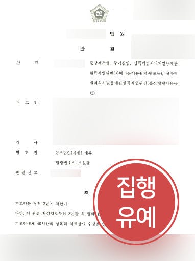 [수원형사전문변호사 조력 사례] 수원형사전문변호사 조력으로 다수의 성범죄 집행유예 방어 성공