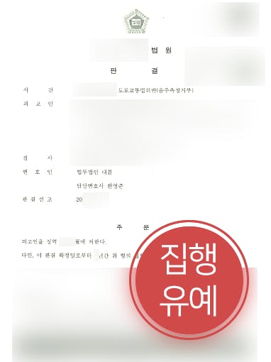 [음주측정불응죄 방어사례] 음주운전 전력 있는 의뢰인, 음주측정불응죄 집행유예 방어 성공