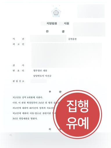 [인천형사변호사 조력사례] 인천형사변호사 조력으로 공연음란 처벌 방어 성공