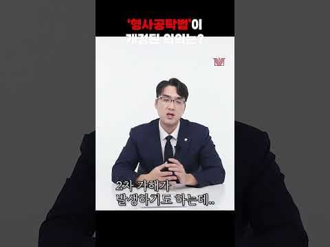 피해자 인적사항 없이 가능한 개정된 공탁! 그 의의는? 🧐 #shorts #공탁 #형사공탁 #개정안