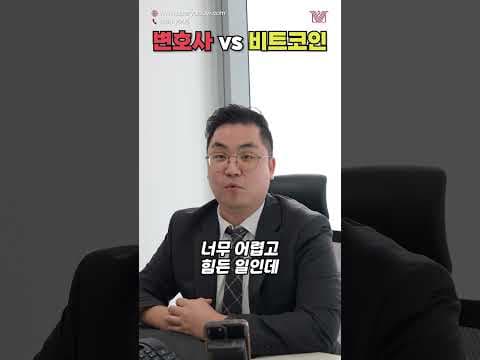 🔥변호사vs비트코인🔥인생을 바꿀 수 있는 단 한번의 기회가 있다면?! #shorts #변호사 #비트코인 #인생 #변호사인터뷰