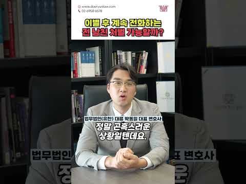 이별 후 계속 전화하는 전 남친, 스토킹 처벌 가능할까? #shorts #전남친 #이별 #연애 #스토킹 #스토킹처벌법 #형사전문변호사