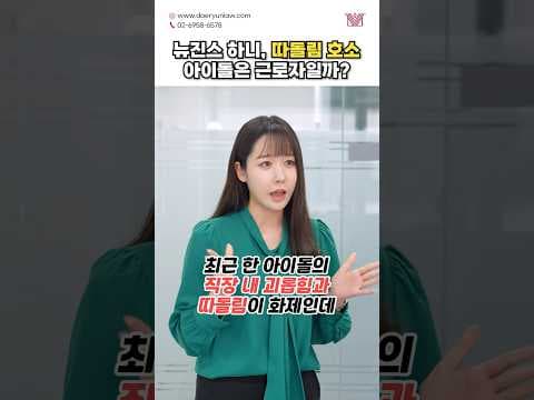 뉴진스 하니, 국감에서 따돌림 호소.. 아이돌도 근로자로 인정될까? #shorts #뉴진스 #하니 #국정감사 #아이돌 #연예인 #직장내괴롭힘 #따돌림 #근로자 #인정여부