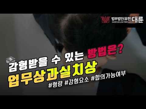 업무상과실치상죄 감형받으려면? (형량 감형요소와 대응방법)