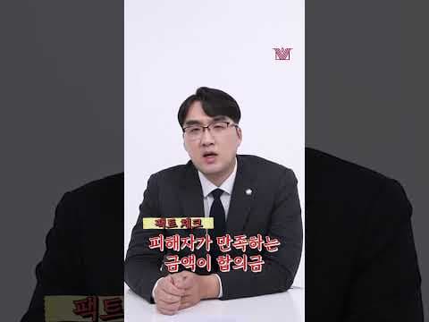 통매음 합의금 얼마가 적당할까? #shorts #통매음 #합의금