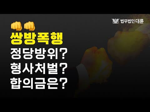 쌍방폭행 👊 정당방위 성립요건, 형사처벌수위, 합의금 산정은 어떻게?