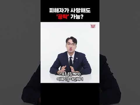 피해자가 사망해도 공탁 가능❓ 공탁 이후에 피해자가 사망했을 경우엔❓#shorts #공탁 #합의 #형사전문변호사