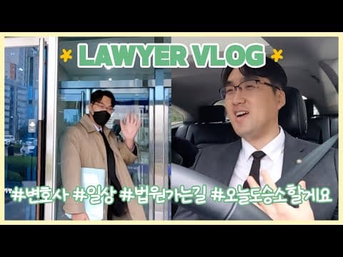 변호사 vlog 브이로그 로펌 변호사의 일상 ✨재판 법원 가는 길 😉