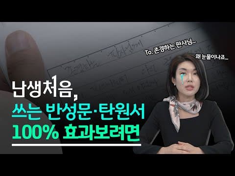 '난생처음' 쓰는 반성문 · 탄원서 이거는 꼭 알고 쓰세요!