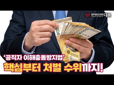 ‘공직자 이해충돌방지법’의 핵심과 처벌 수위는? 주변에 공무원이 있다면 필수 시청!