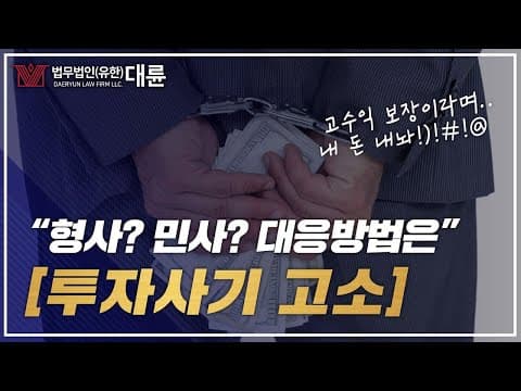 투자사기 고소 형사적대응, 민사적대응 방법 확인하세요! (투자사기고소,사기죄변호사,사기죄성립,형사전문변호사,사기고소하려면)