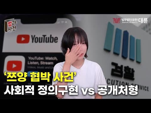 '법'보다 '응징', 사적 제재 논란❗ "사회적 정의 구현 VS  공개처형"